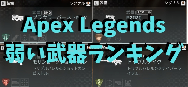 Apex Legends 弱い武器ランキング