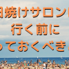 初めて日焼けサロンに行く前に知っておくべきこと【メリット・デメリット】