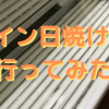 コイン日焼け24に行ってみた