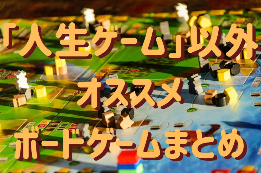 人生ゲーム 以外で面白いおすすめボードゲームまとめ Ren Blog
